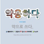 🌟약용하다: 약으로 쓰다. - 표준국어대사전