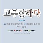 고부장하다: 조금 고부라져 있다., 마음이 조금 틀어져 있다. - 표준국어대사전