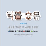 🌟억불 숭유: 불교를 억제하고 유교를 숭상함. - 표준국어대사전