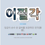 🌟어필각: 임금이 손수 쓴 글씨를 보관하던 전각(殿閣). - 표준국어대사전