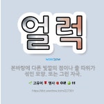 🌟얼럭: 본바탕에 다른 빛깔의 점이나 줄 따위가 섞인 모양. 또는 그런 자국. - 표준국어대사전
