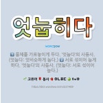 🌟엇눕히다: 서로 섞이어 눕게 하다. ‘엇눕다’의 사동사. (엇눕다: 서로 섞이어 눕다.), 물체를 가로놓... - 표준국어대사전