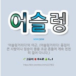 🌟어슬렁: ‘어슬렁거리다’의 어근. (어슬렁거리다: 몸집이 큰 사람이나 짐승이 몸을 조금 흔들며 계속 천천... - 표준국어대사전