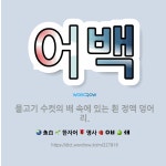 🌟어백: 물고기 수컷의 배 속에 있는 흰 정액 덩어리. - 표준국어대사전