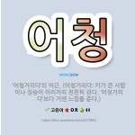 🌟어청: ‘어청거리다’의 어근. (어청거리다: 키가 큰 사람이나 짐승이 이리저리 천천히 걷다. ‘어정거리다... - 표준국어대사전