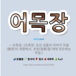 🌟어목장: → 오목장. (오목장: 조선 성종의 아버지 덕종(德宗)의 제향에서, 초헌(初獻)할 때에 연주하는... - 표준국어대사전