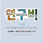 🌟연구비: 어떤 사물을 연구하는 데 드는 비용. - 표준국어대사전