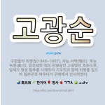 🌟고광순: 구한말의 의병장(1848~1907). 자는 서백(瑞白). 호는 녹천(鹿川). 임진왜란 때의 의병... - 표준국어대사전