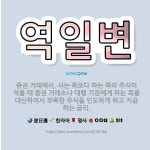 🌟역일변: 증권 거래에서, 사는 쪽보다 파는 쪽의 주식이 적을 때 증권 거래소나 대행 기관에게 파는 쪽을 ... - 표준국어대사전