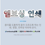 🌟엠보싱 인쇄: 종이를 도톰하게 돋아 오르도록 하는 인쇄. 명함, 연하장 따위에 쓴다. - 표준국어대사전