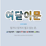 🌟여닫이문: 밀거나 당겨서 열고 닫는 문. - 표준국어대사전