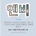 🌟엔비: 제조업자가 소유하고 관리하는 상표. 어느 정도의 넓은 지역에 유통되는 상품에 붙인다. - 표준국어대사전