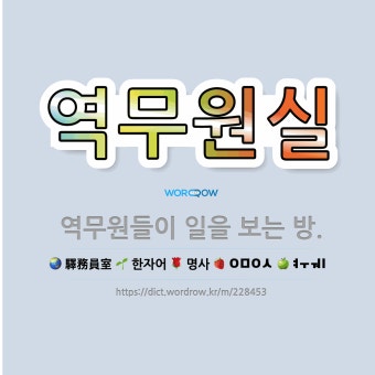 역무원실: 역무원들이 일을 보는 방. - 표준국어대사전