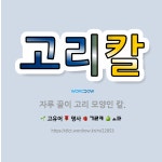 🌟고리칼: 자루 끝이 고리 모양인 칼. - 표준국어대사전
