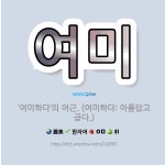 🌟여미: ‘여미하다’의 어근. (여미하다: 아름답고 곱다.) - 표준국어대사전