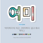 🌟여미: ‘여미하다’의 어근. (여미하다: 곱고 화사하다.) - 표준국어대사전