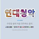 🌟연대청악: 수연장 춤에 처음 연주하는 음악. - 표준국어대사전