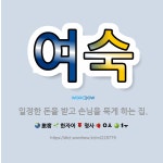 🌟여숙: 일정한 돈을 받고 손님을 묵게 하는 집. - 표준국어대사전