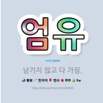 🌟엄유: 남기지 않고 다 가짐. - 표준국어대사전