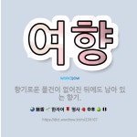 🌟여향: 향기로운 물건이 없어진 뒤에도 남아 있는 향기. - 표준국어대사전