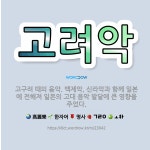 🌟고려악: 고구려 때의 음악. 백제악, 신라악과 함께 일본에 전해져 일본의 고대 음악 발달에 큰 영향을 주었다. - 표준국어대사전