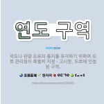 🌟연도 구역: 국도나 관광 도로의 풍치를 유지하기 위하여 도로 관리청이 특별히 지정ㆍ고시한, 도로에 인접된... - 표준국어대사전