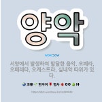 🌟양악: 서양에서 발생하여 발달한 음악. 오페라, 오페레타, 오케스트라, 실내악 따위가 있다. - 표준국어대사전