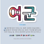 🌟여군: 첩(妾)이 ‘본처’를 이르는 말. (본처: ‘아내’를 첩에 상대하여 이르는 말. (아내: 혼인하여... - 표준국어대사전