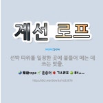 🌟계선 로프: 선박 따위를 일정한 곳에 붙들어 매는 데 쓰는 밧줄. - 표준국어대사전