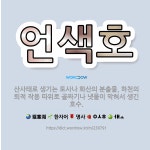 언색호: 산사태로 생기는 토사나 화산의 분출물, 하천의 퇴적 작용 따위로 골짜기나 냇물이 막혀서 생긴 호수. - 표준국어대사전