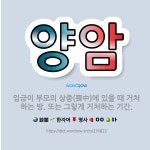 🌟양암: 임금이 부모의 상중(喪中)에 있을 때 거처하는 방. 또는 그렇게 거처하는 기간. - 표준국어대사전