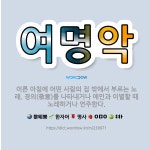 🌟여명악: 이른 아침에 어떤 사람의 집 밖에서 부르는 노래. 경의(敬意)를 나타내거나 애인과 이별할 때 노... - 표준국어대사전