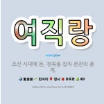 🌟여직랑: 조선 시대에 둔, 정육품 잡직 문관의 품계. - 표준국어대사전