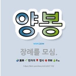 모심라이프장례토탈 | 🌟양봉: 장례를 모심. - 표준국어대사전