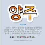 🌟양주: → 양저우. (양저우: 중국 장쑤성(江蘇省)의 중서부에 있는 상업 도시. 양쯔강(揚子江) 서쪽 기... - 표준국어대사전