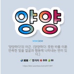 🌟양양: ‘양양하다’의 어근. (양양하다: 뜻한 바를 이룬 만족한 빛을 얼굴과 행동에 나타내는 면이 있다.) - 표준국어대사전