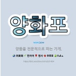 🌟양화포: 양품을 전문적으로 파는 가게. - 표준국어대사전
