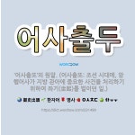 🌟어사출두: ‘어사출또’의 원말. (어사출또: 조선 시대에, 암행어사가 지방 관아에 중요한 사건을 처리하기... - 표준국어대사전