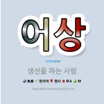 🌟어상: 생선을 파는 사람. - 표준국어대사전