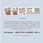 🌟엘살바도르: 중앙아메리카의 태평양 연안에 있는 공화국. 1821년에 에스파냐에서 독립하였다. 고원에서는 ... - 표준국어대사전