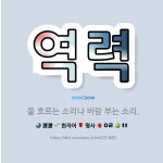 🌟역력: 물 흐르는 소리나 바람 부는 소리. - 표준국어대사전