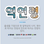 한송정제기점 | 🌟역연령: 출생을 기점으로 한 달력상의 나이. 햇수로 따지는 연령과 만으로 따지는 연령이 있다. - 표준국어대사전