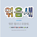 🌟엮음새: 엮은 맵시나 모양새. - 표준국어대사전