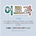 🌟어로과: 수산 계통의 고등학교나 대학에서, 수산 동물이나 식물을 잡거나 채취하는 일에 관하여 교육하는 학과. - 표준국어대사전
