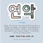 🌟연악: 예전에, 궁중 의식이나 잔치 때에 연주하던 모든 음악. 가곡(歌曲), 가사(歌詞), 시조(時調) ... - 표준국어대사전