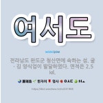 🌟여서도: 전라남도 완도군 청산면에 속하는 섬. 굴ㆍ김 양식업이 발달하였다. 면적은 2.5㎢. - 표준국어대사전