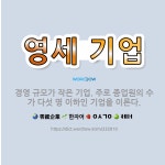 🌟영세 기업: 경영 규모가 작은 기업. 주로 종업원의 수가 다섯 명 이하인 기업을 이른다. - 표준국어대사전