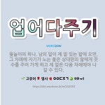 🌟업어다주기: 윷놀이의 하나. 남의 말이 제 말 있는 밭에 오면, 그 차례에 자기가 노는 윷은 상대편의 말... - 표준국어대사전