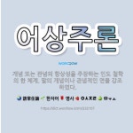 🌟어상주론: 개념 또는 관념의 항상성을 주장하는 인도 철학의 한 체계. 말의 개념이나 관념적인 면을 강조하였다. - 표준국어대사전