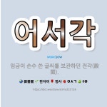 🌟어서각: 임금이 손수 쓴 글씨를 보관하던 전각(殿閣). - 표준국어대사전
